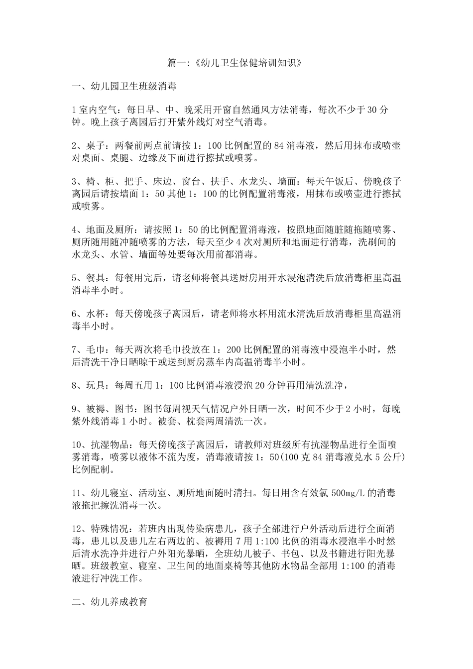 幼儿园卫生保健知识培训会内容_第1页