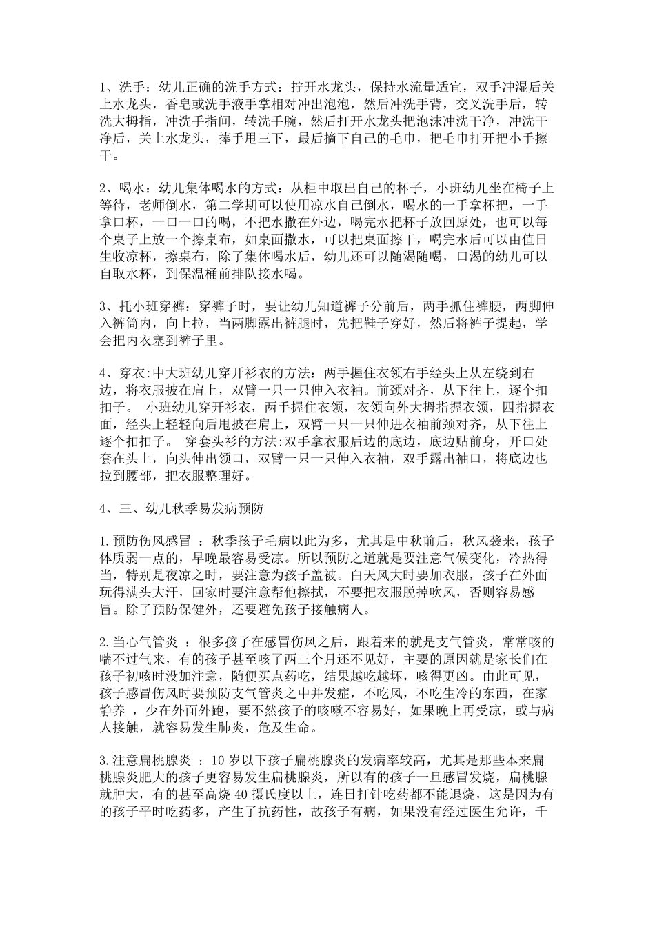 幼儿园卫生保健知识培训会内容_第2页