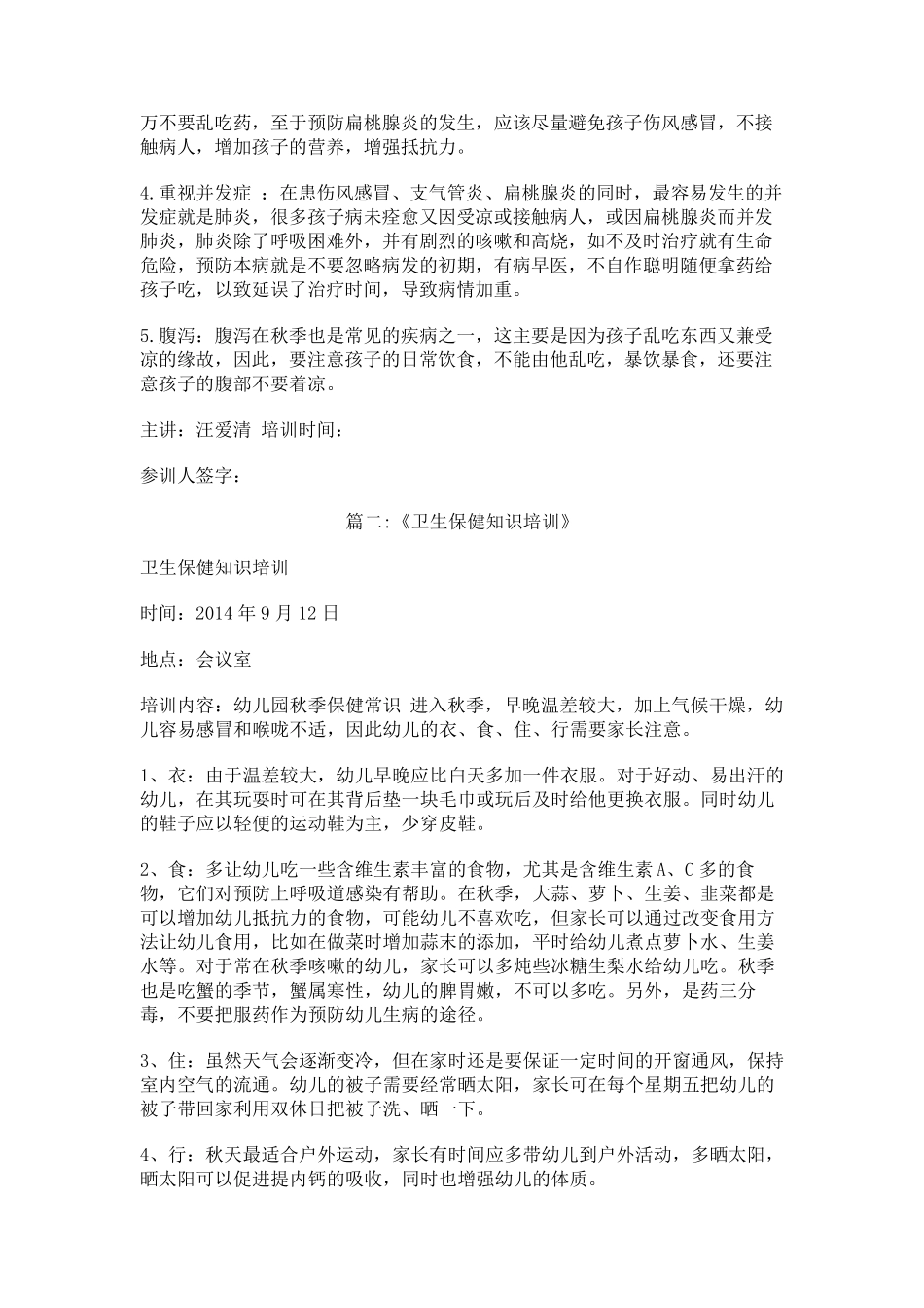 幼儿园卫生保健知识培训会内容_第3页