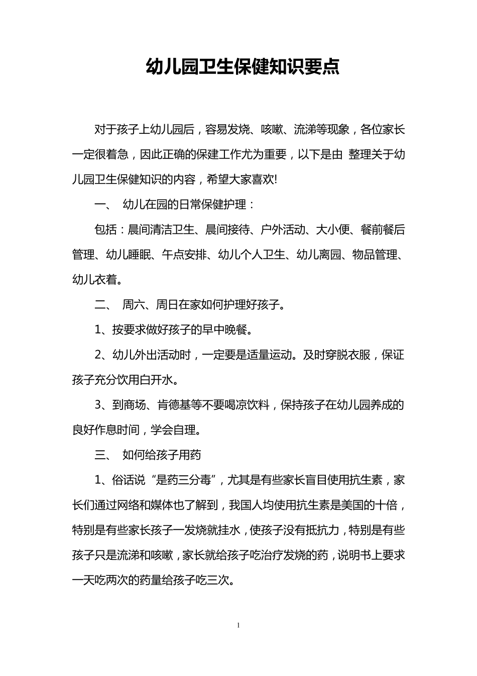 幼儿园卫生保健知识要点_第1页
