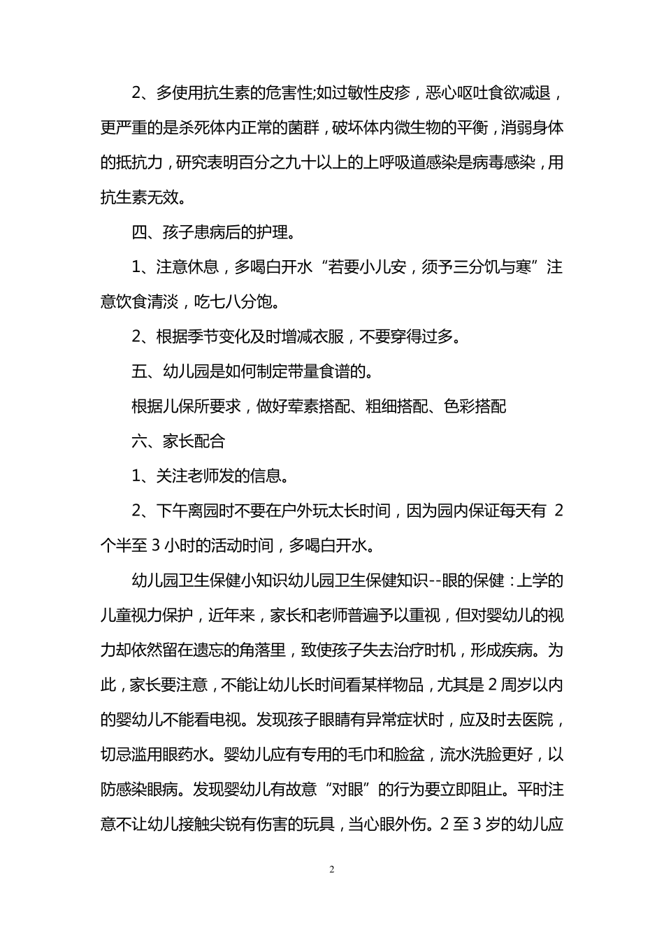 幼儿园卫生保健知识要点_第2页