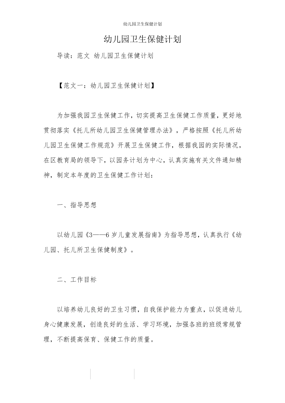 幼儿园卫生保健计划_第1页