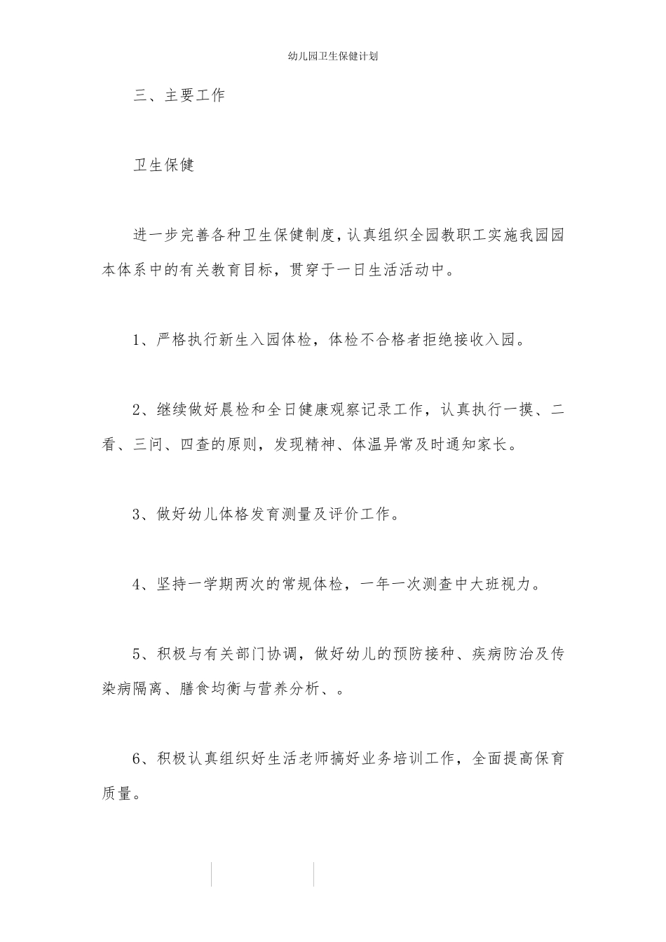 幼儿园卫生保健计划_第2页