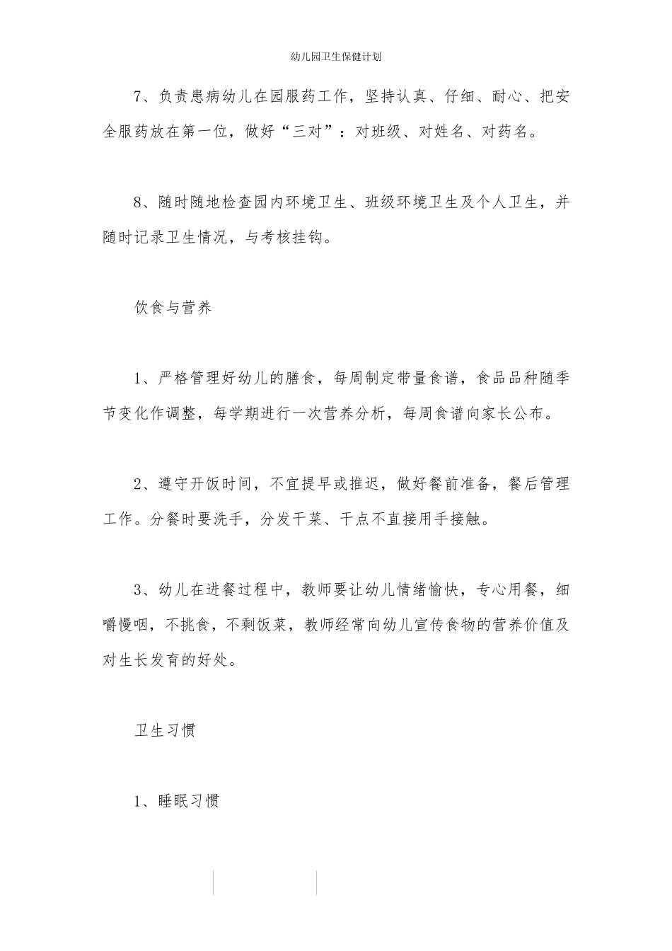 幼儿园卫生保健计划_第3页