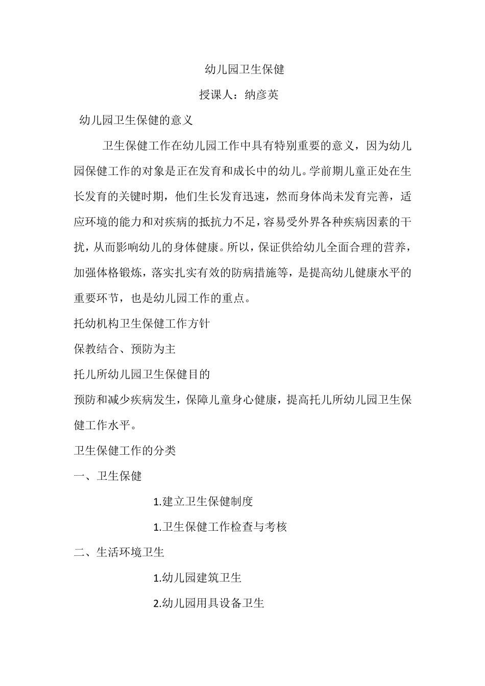 幼儿园卫生保健讲座_第1页