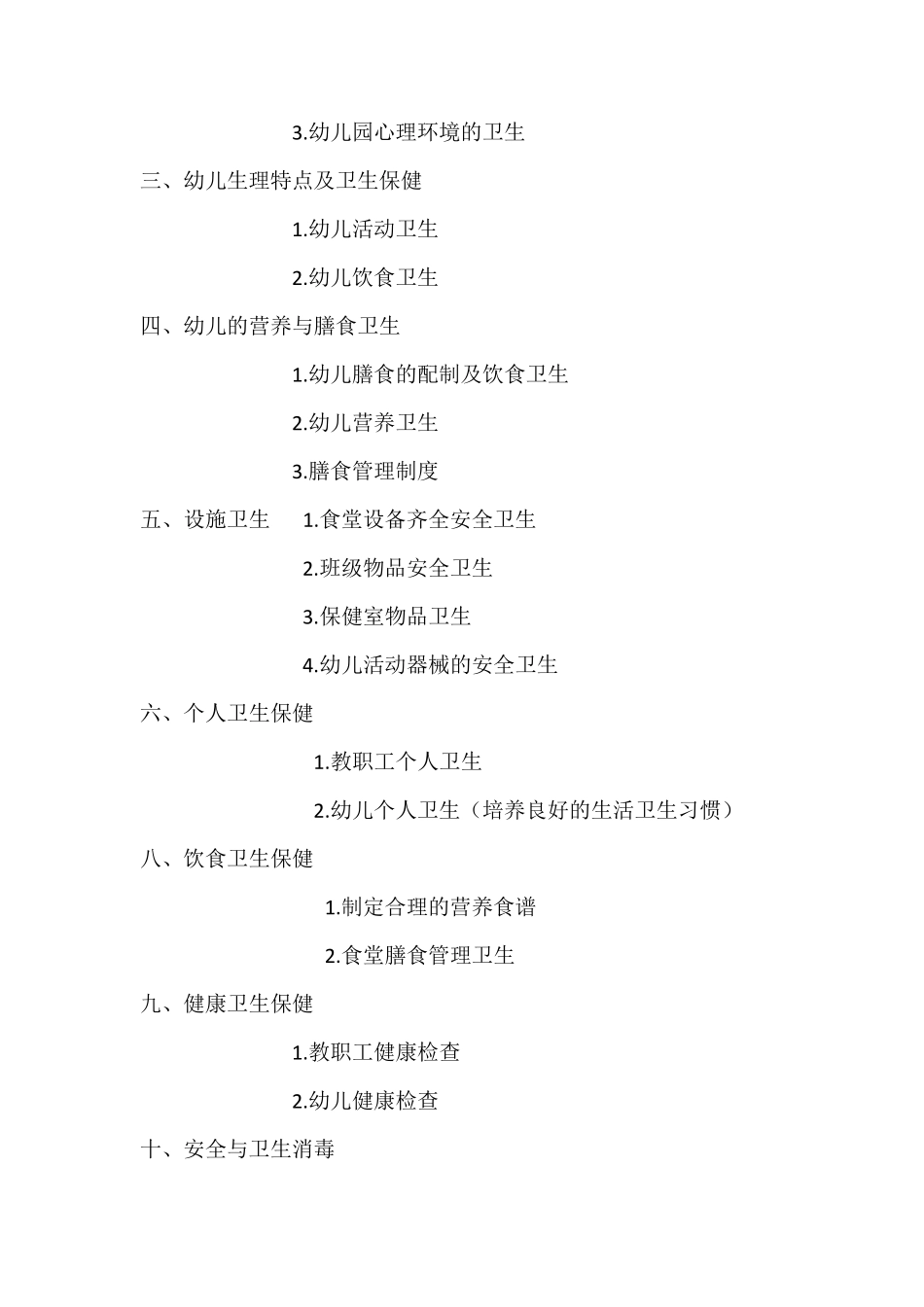 幼儿园卫生保健讲座_第2页