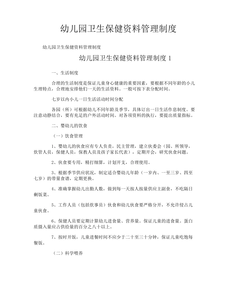 幼儿园卫生保健资料管理制度_第1页