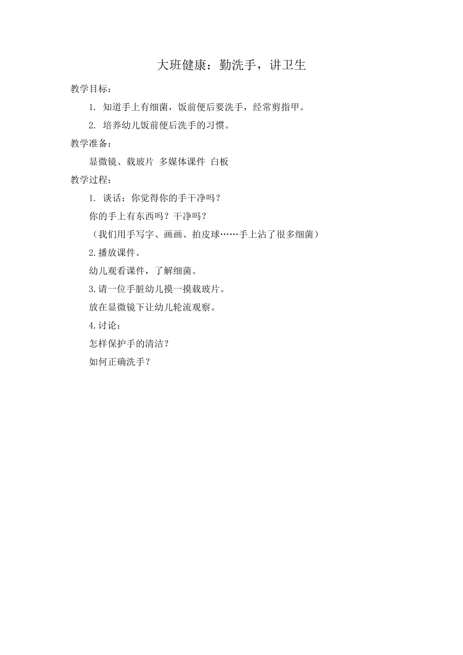 幼儿园卫生教案小班中班大班_第3页