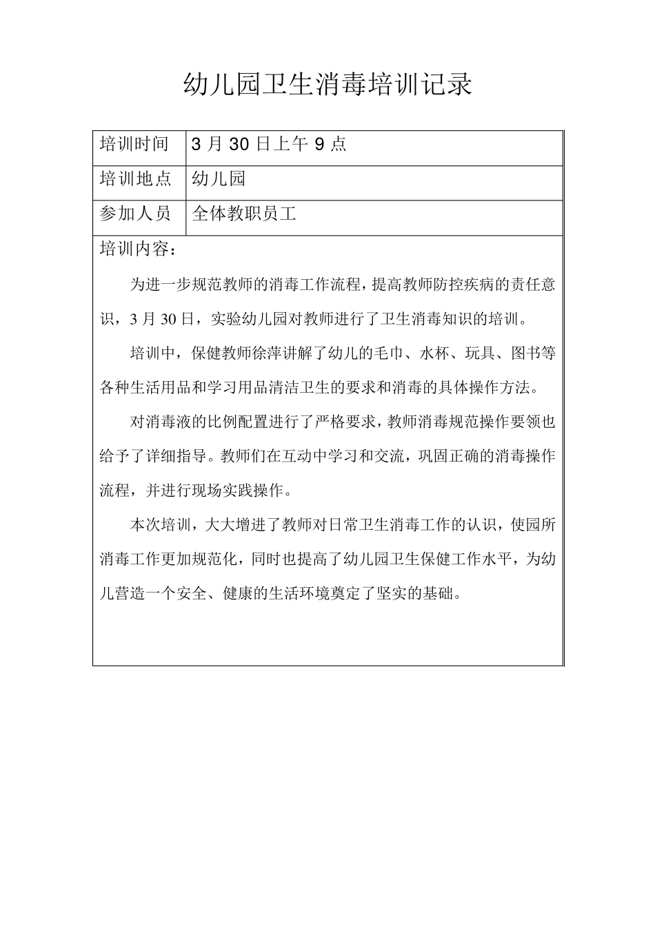 幼儿园卫生消毒培训记录最新_第1页