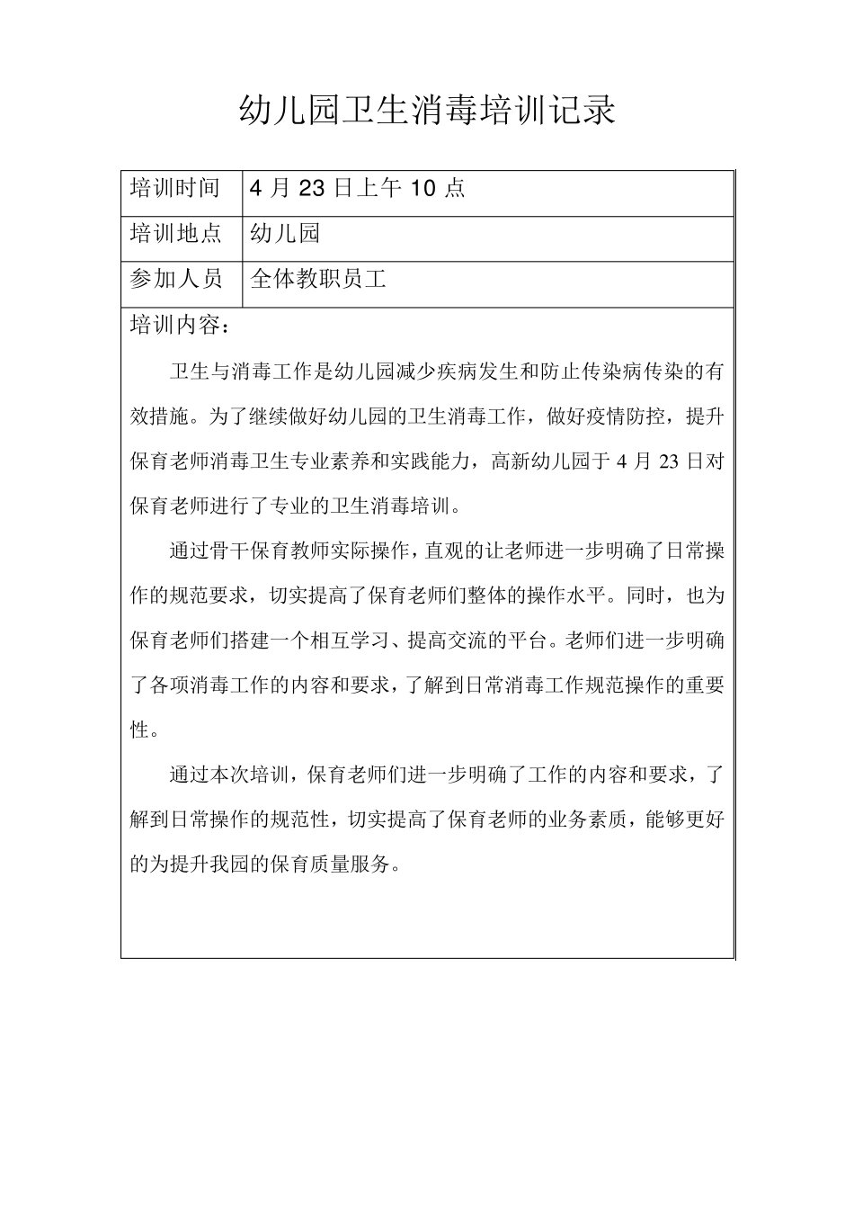 幼儿园卫生消毒培训记录最新_第2页