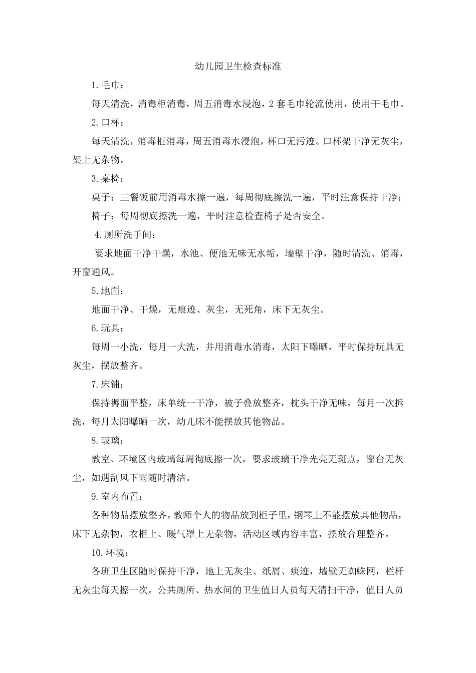 幼儿园卫生检查标准制度模板_第1页