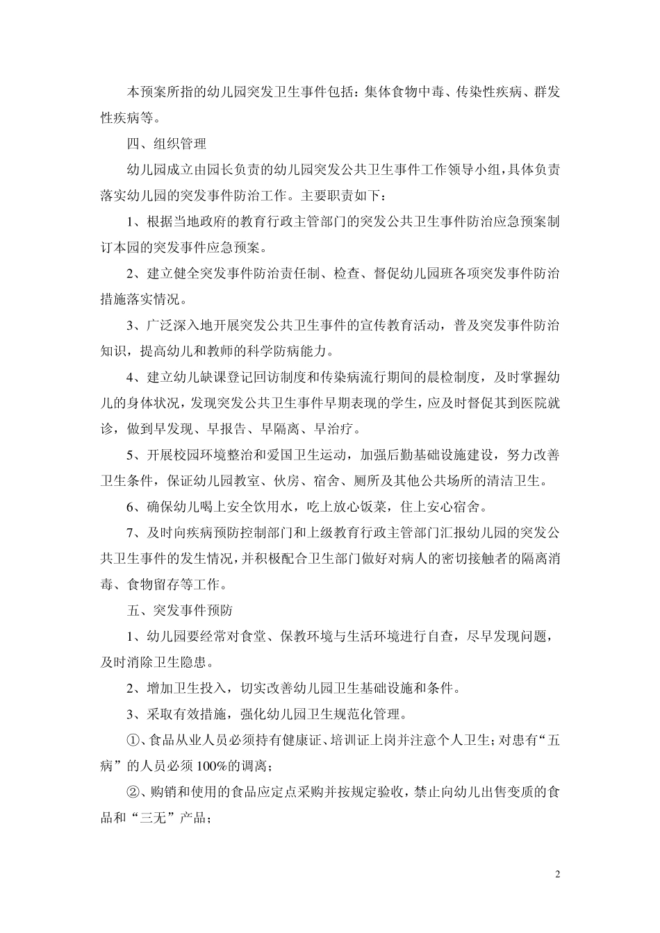 幼儿园卫生管理制度及应急预案_第2页