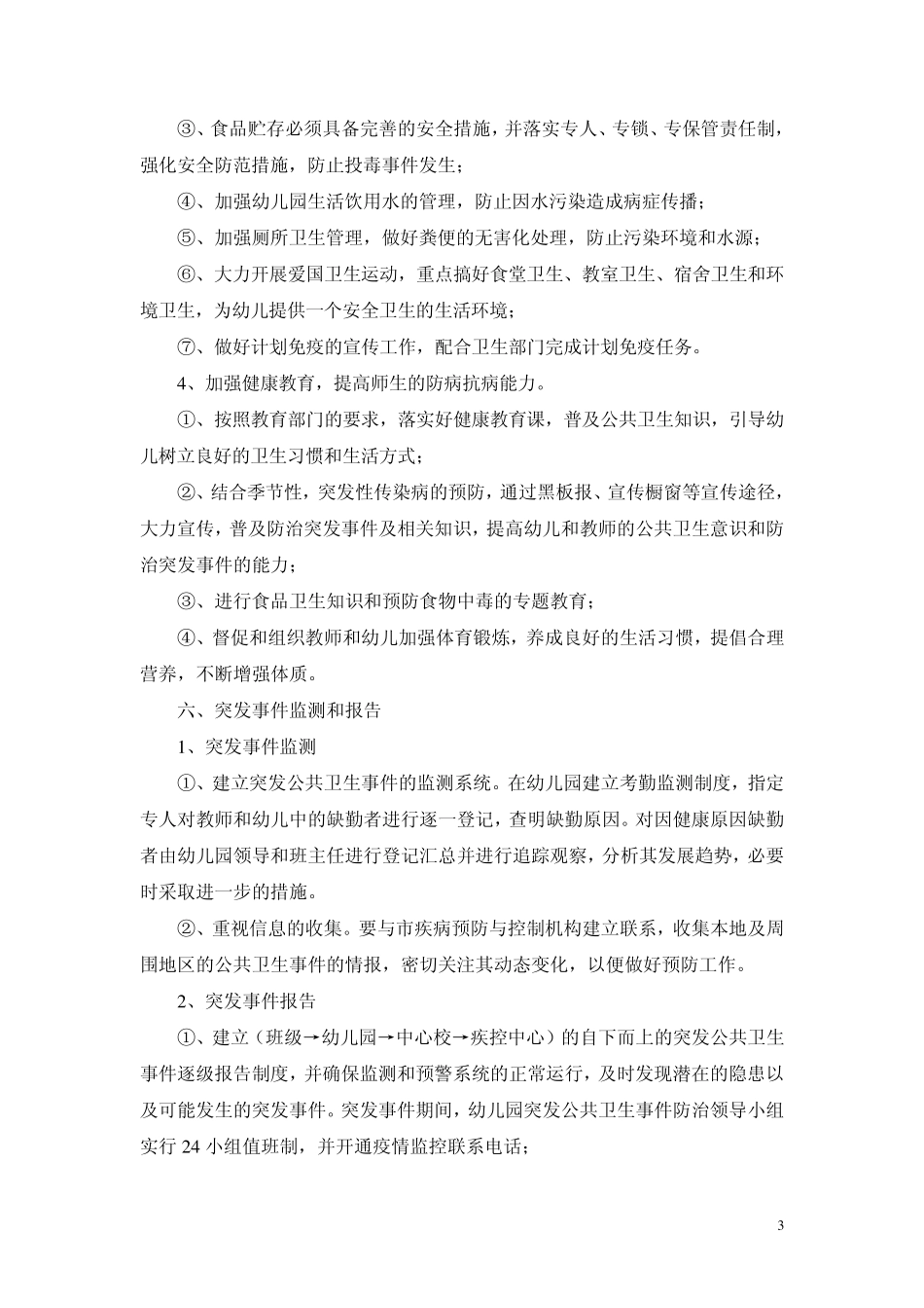 幼儿园卫生管理制度及应急预案_第3页
