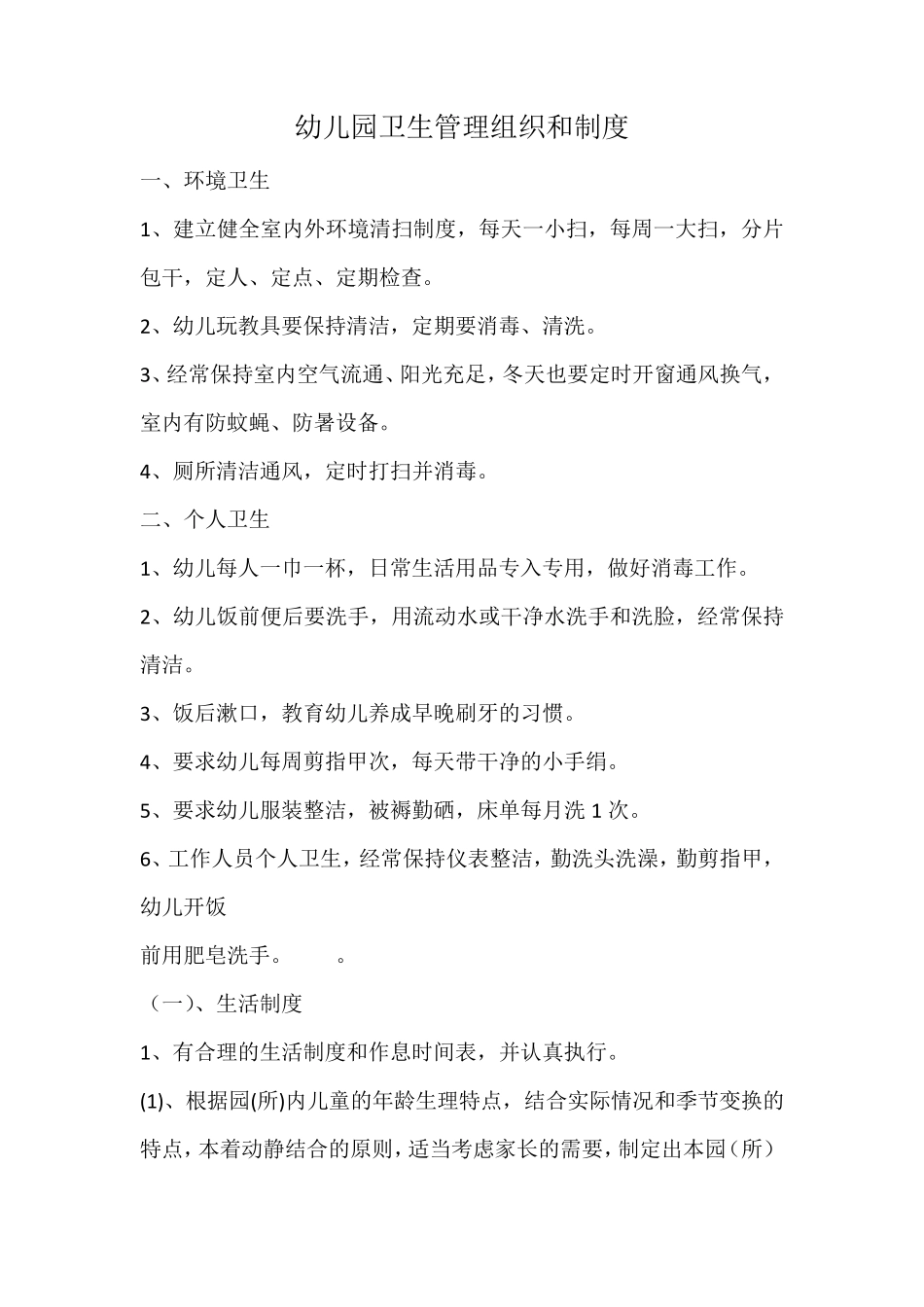 幼儿园卫生管理组织和制度_第1页