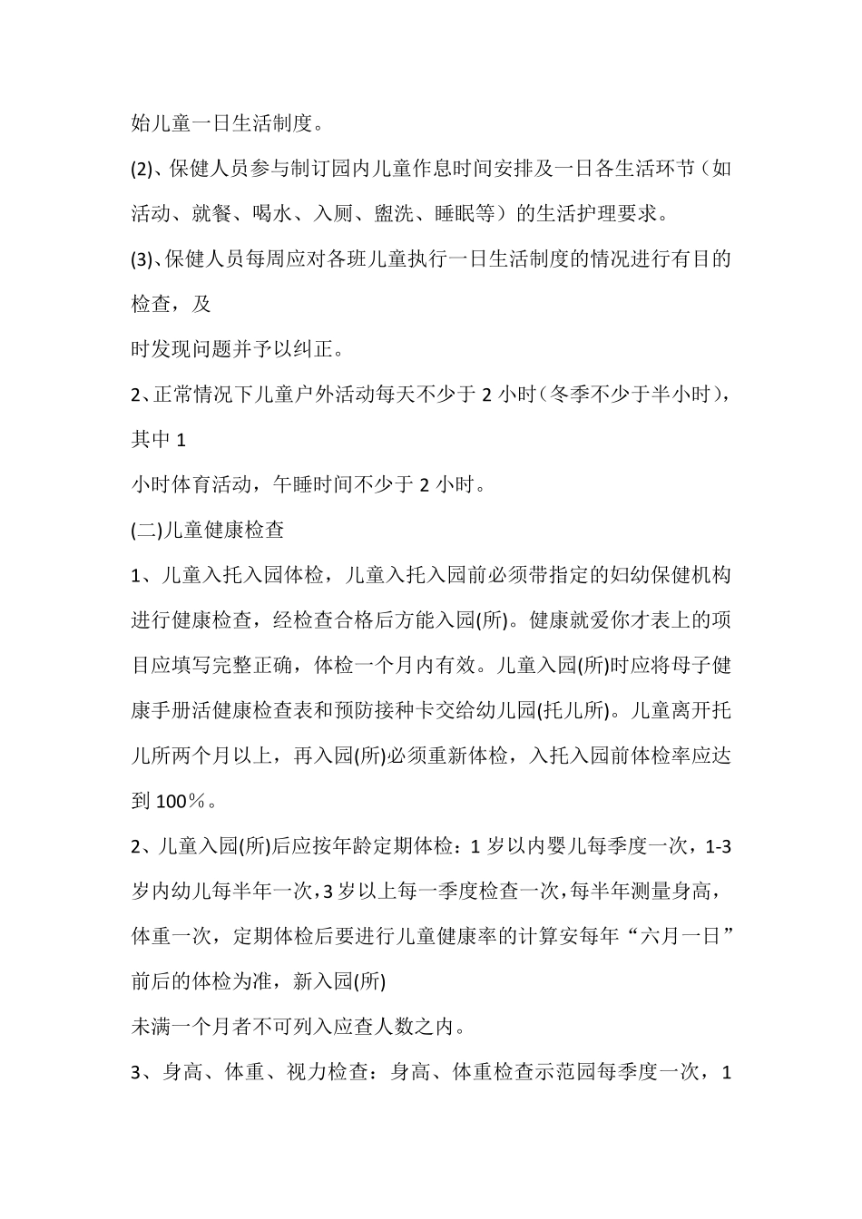 幼儿园卫生管理组织和制度_第2页