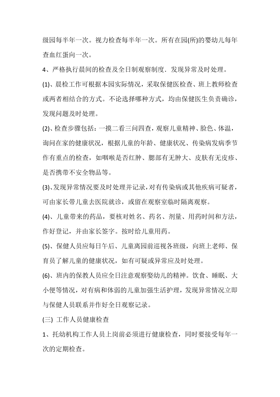 幼儿园卫生管理组织和制度_第3页