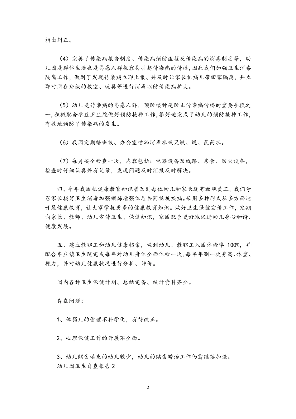 幼儿园卫生自查报告(5篇)_第2页