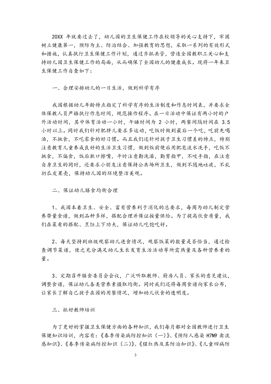 幼儿园卫生自查报告(5篇)_第3页