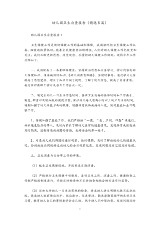 幼儿园卫生自查报告(5篇)