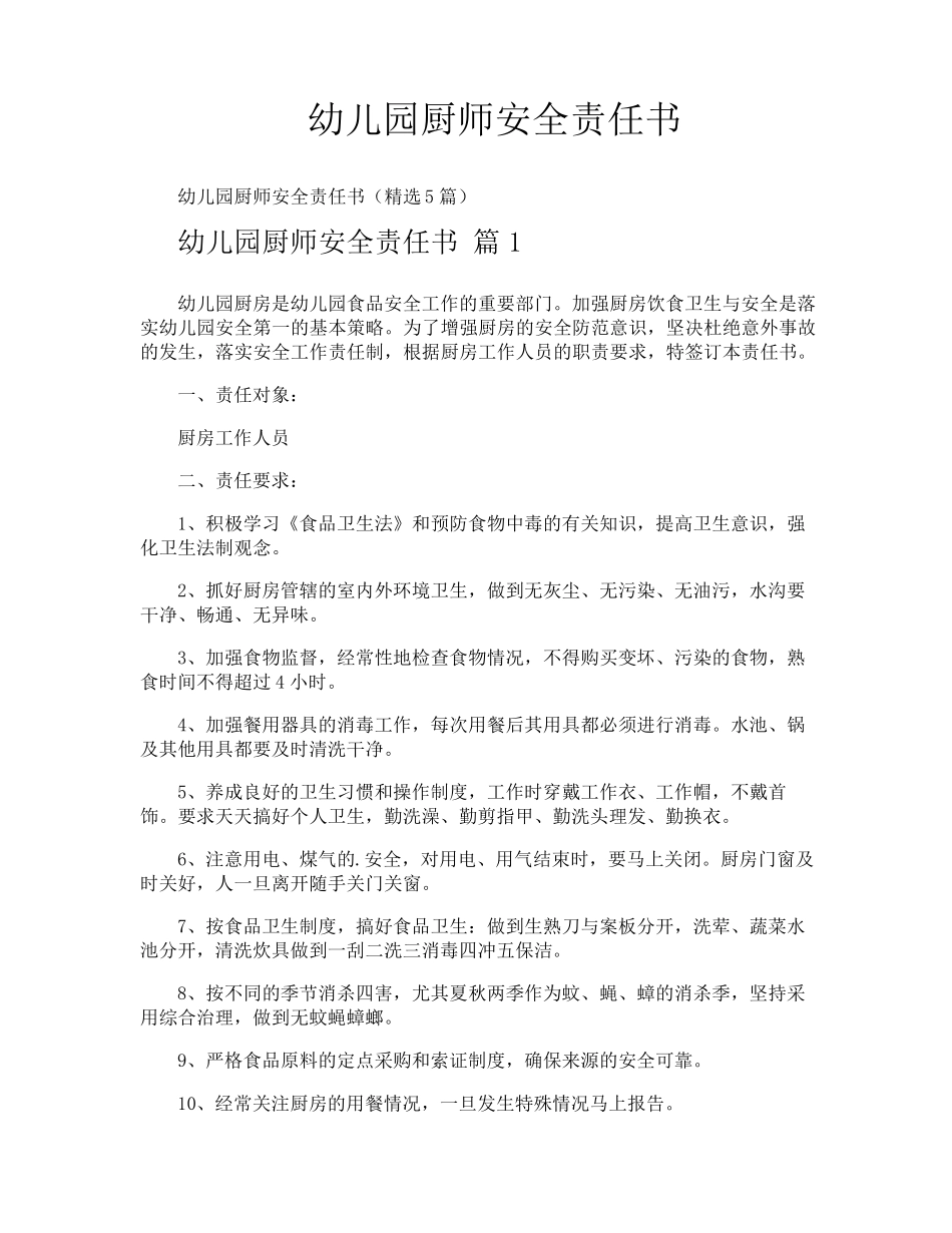 幼儿园厨师安全责任书_第1页