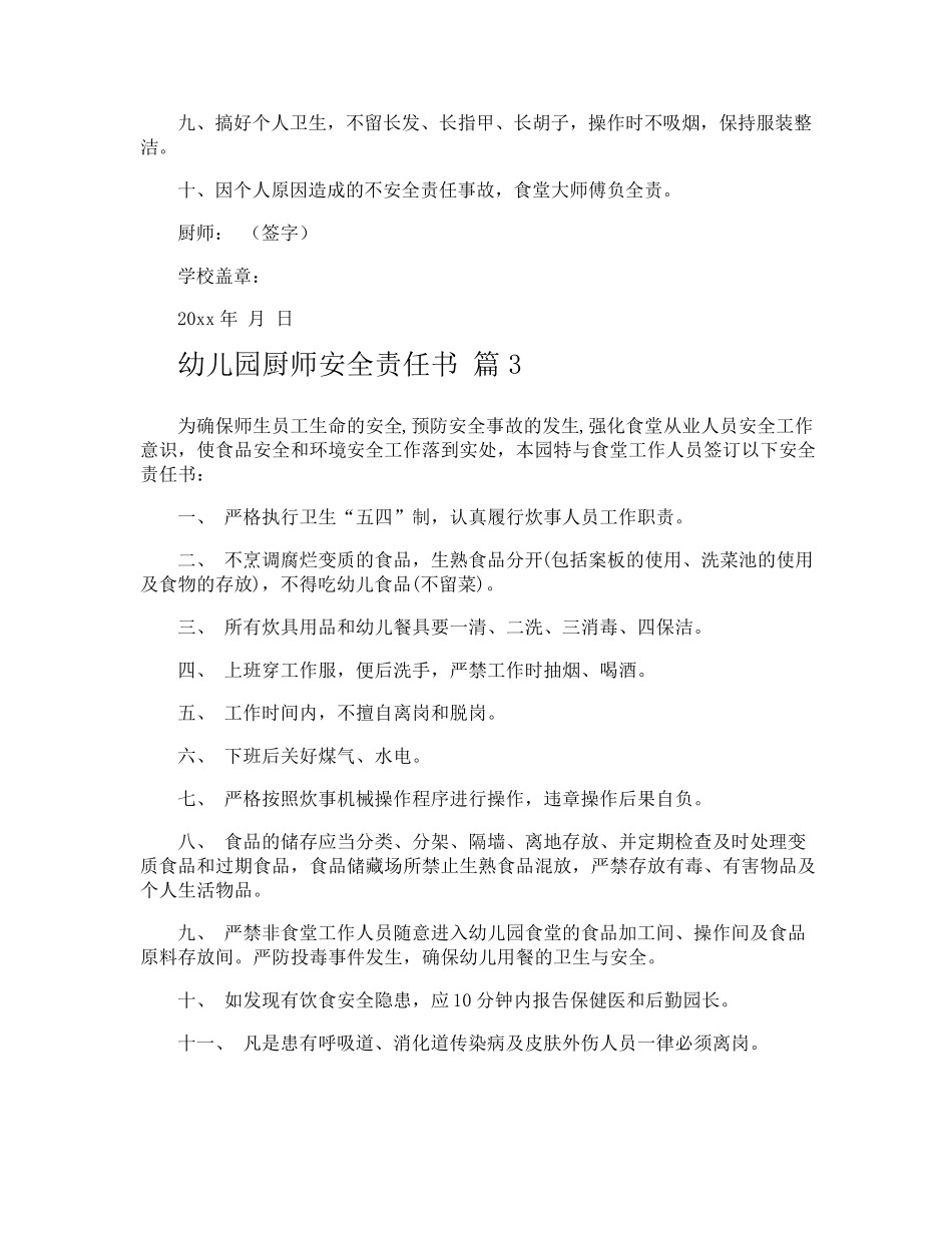 幼儿园厨师安全责任书_第3页