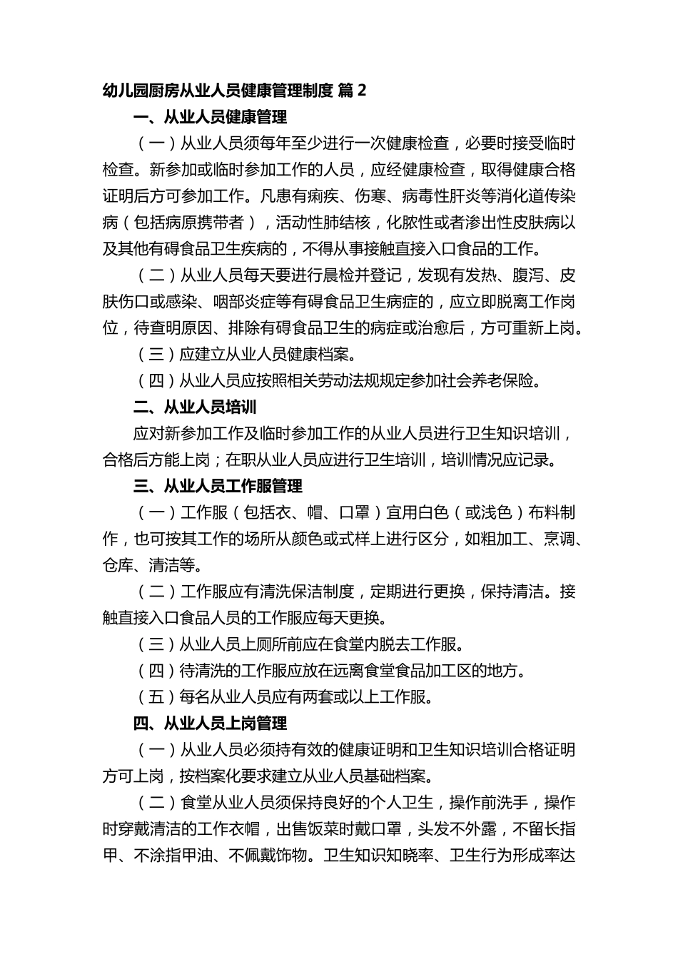 幼儿园厨房从业人员健康管理制度_第2页