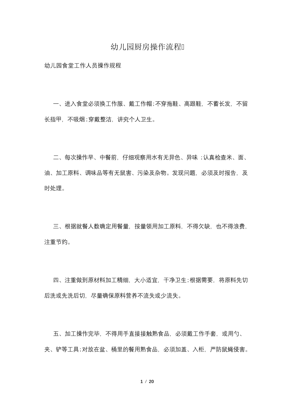 幼儿园厨房操作流程_第1页