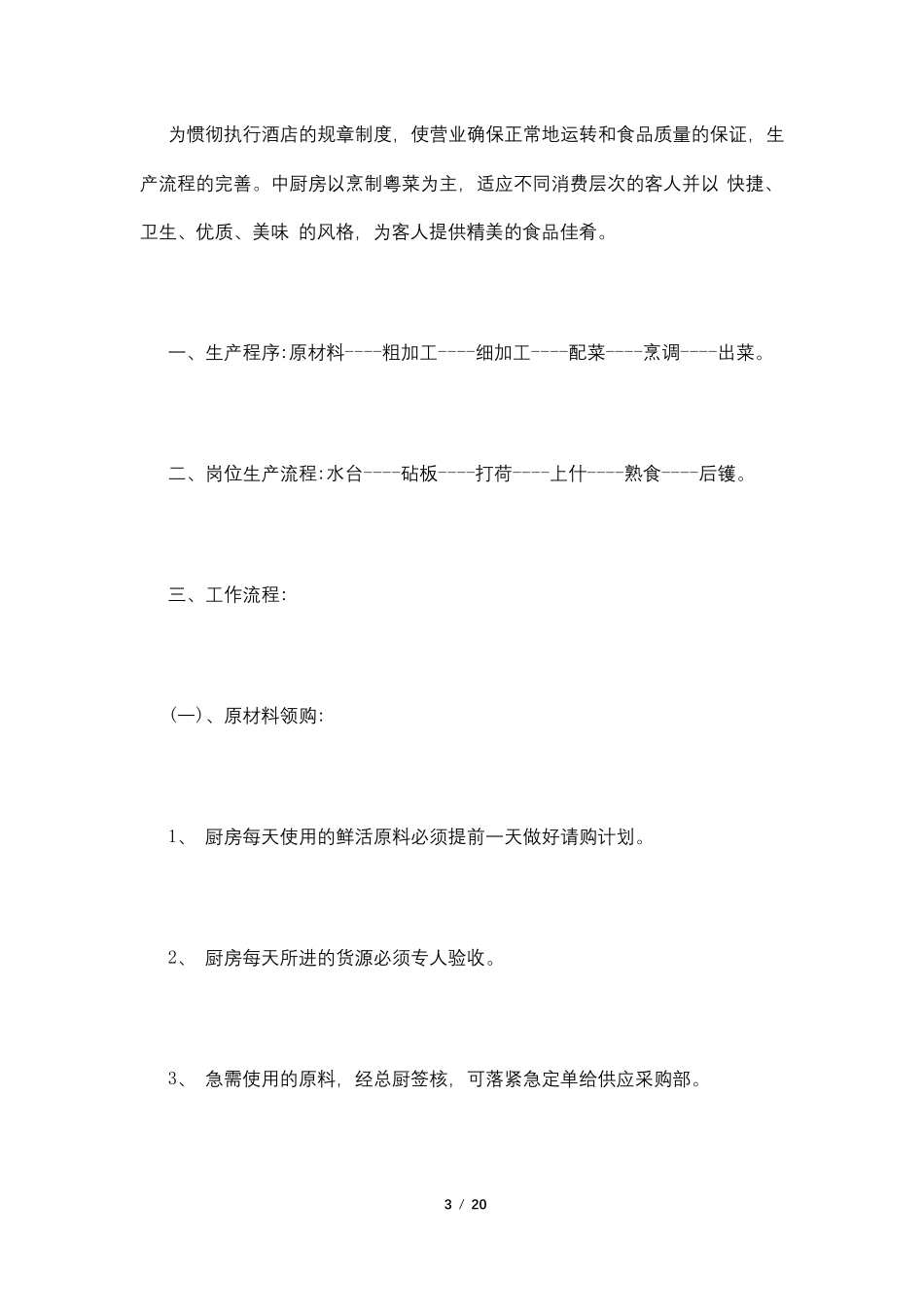 幼儿园厨房操作流程_第3页