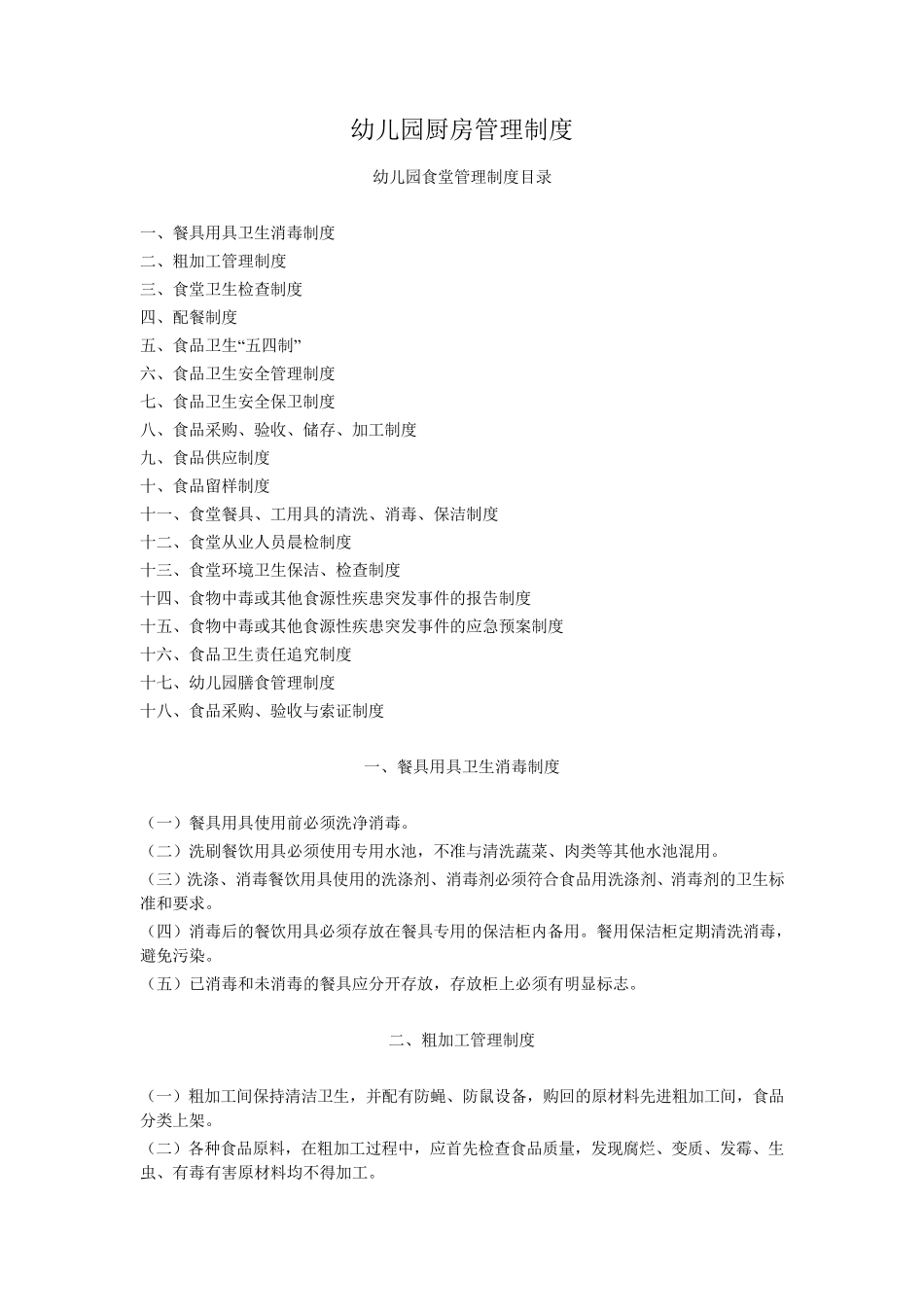 幼儿园厨房管理制度_第1页