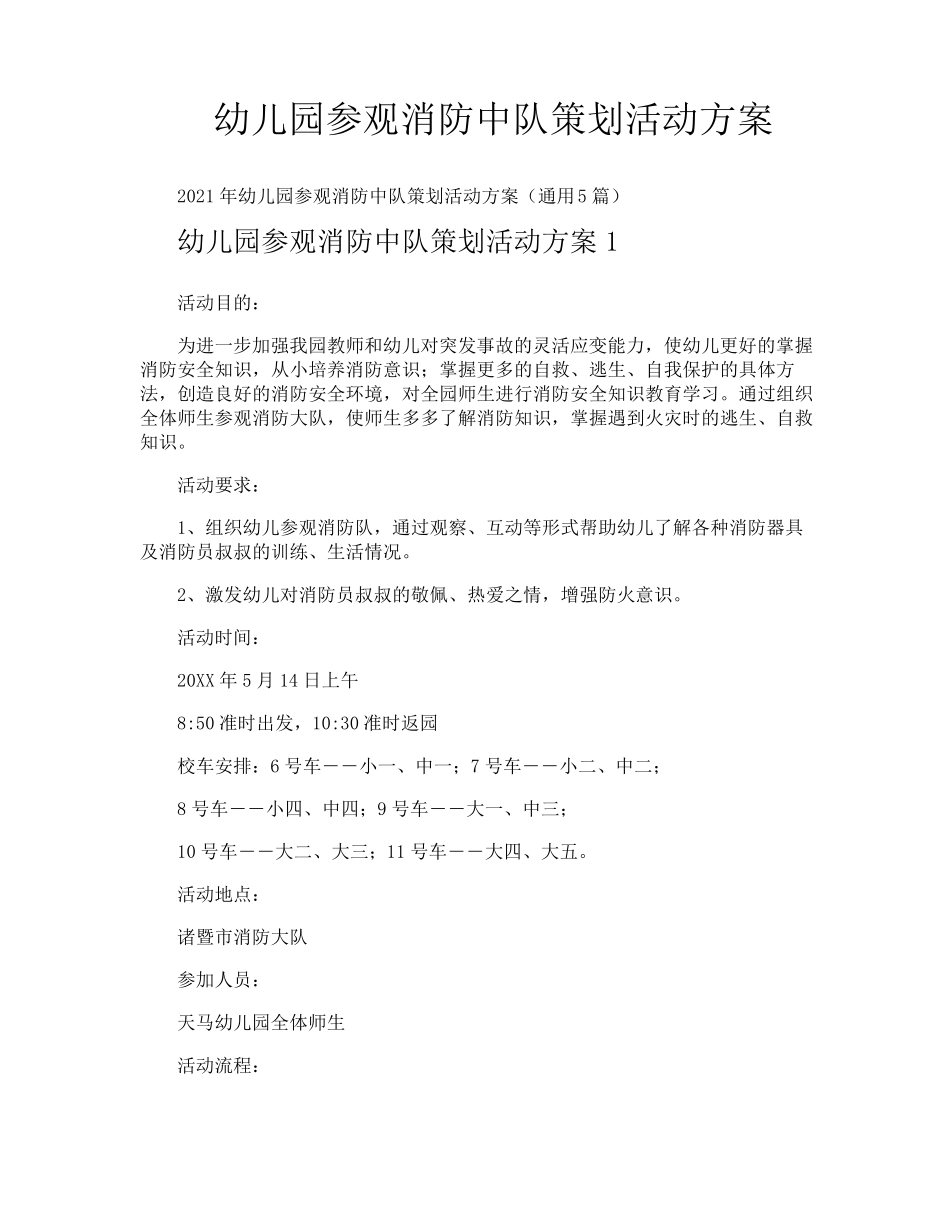 幼儿园参观消防中队策划活动方案_第1页