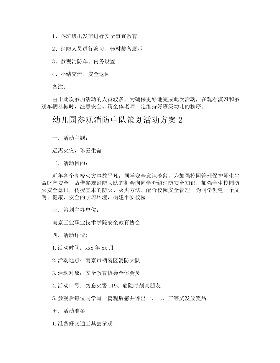 幼儿园参观消防中队策划活动方案_第2页