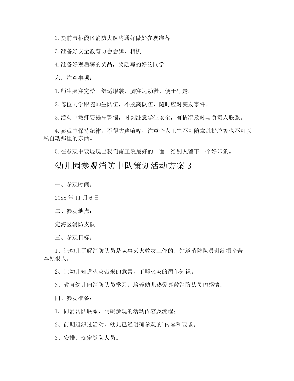 幼儿园参观消防中队策划活动方案_第3页