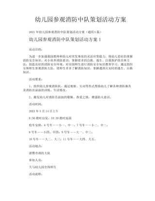 幼儿园参观消防中队策划活动方案