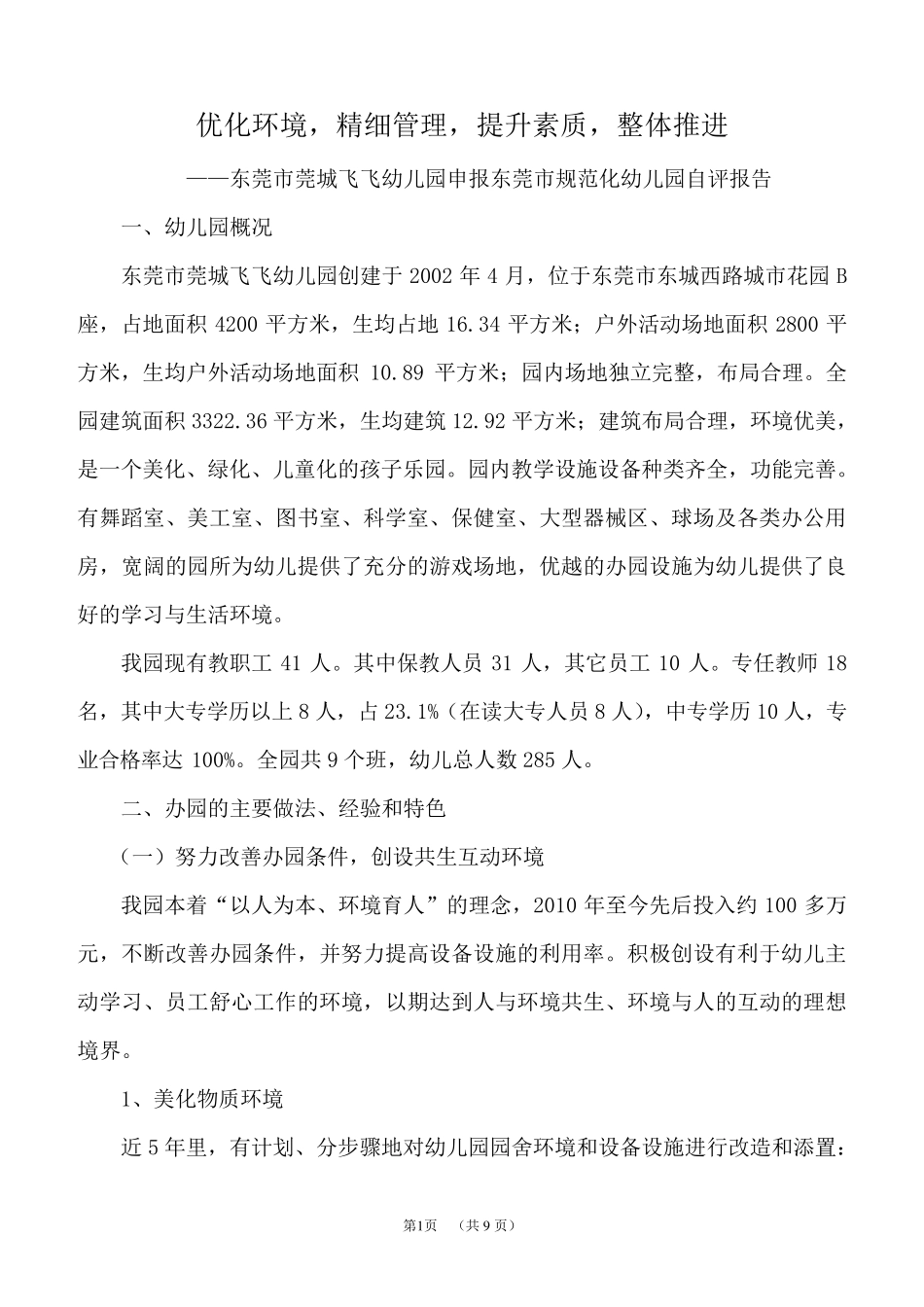 幼儿园参评东莞市规范化幼儿园自评报告(修改稿)_第1页