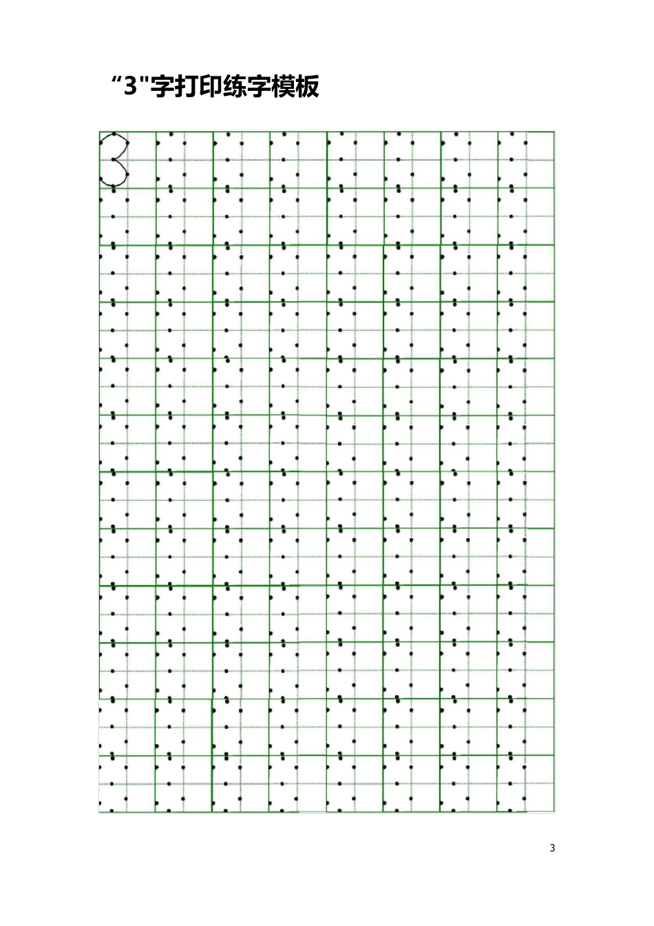 幼儿园及1年级010数字练字模板_第3页
