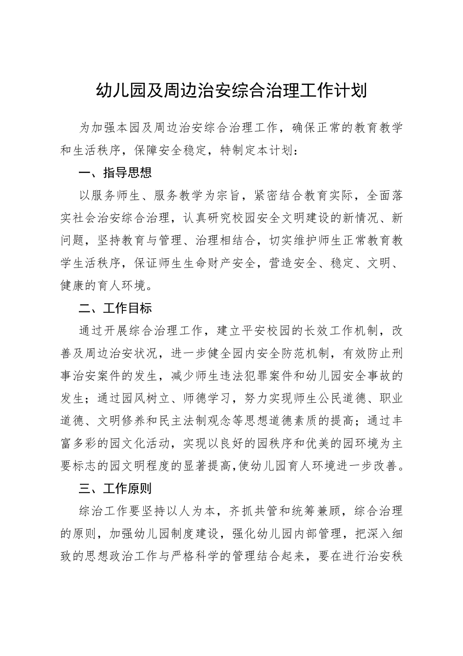 幼儿园及周边治安综合治理工作方案_第1页