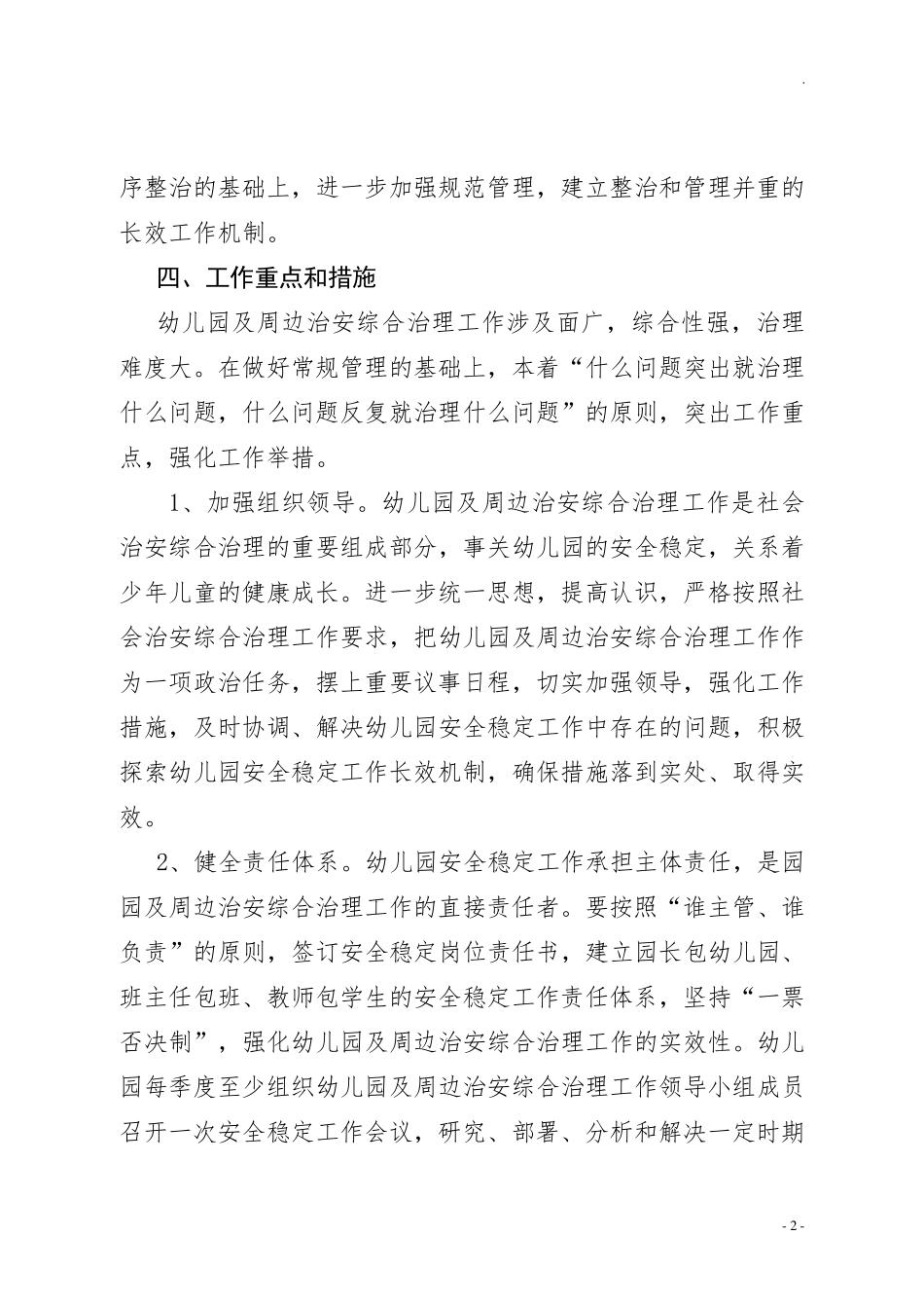 幼儿园及周边治安综合治理工作方案_第2页