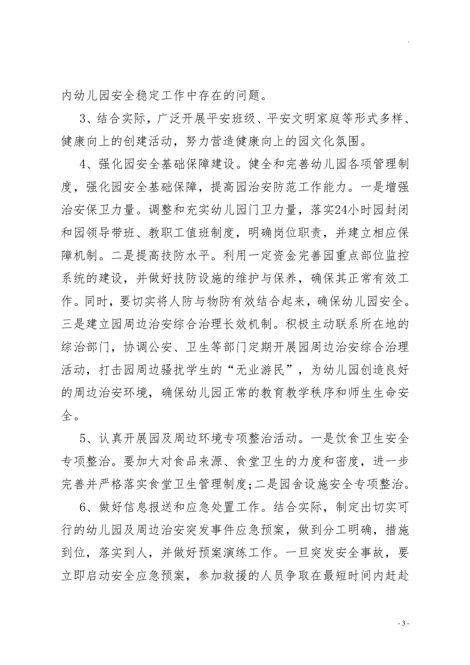 幼儿园及周边治安综合治理工作方案_第3页