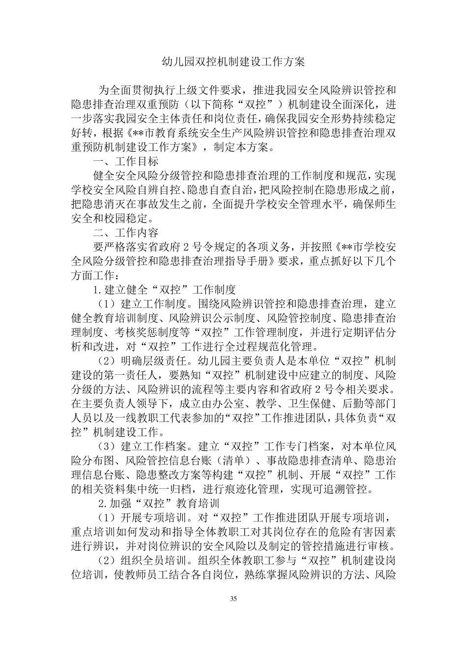 幼儿园双控机制建设工作方案_第1页