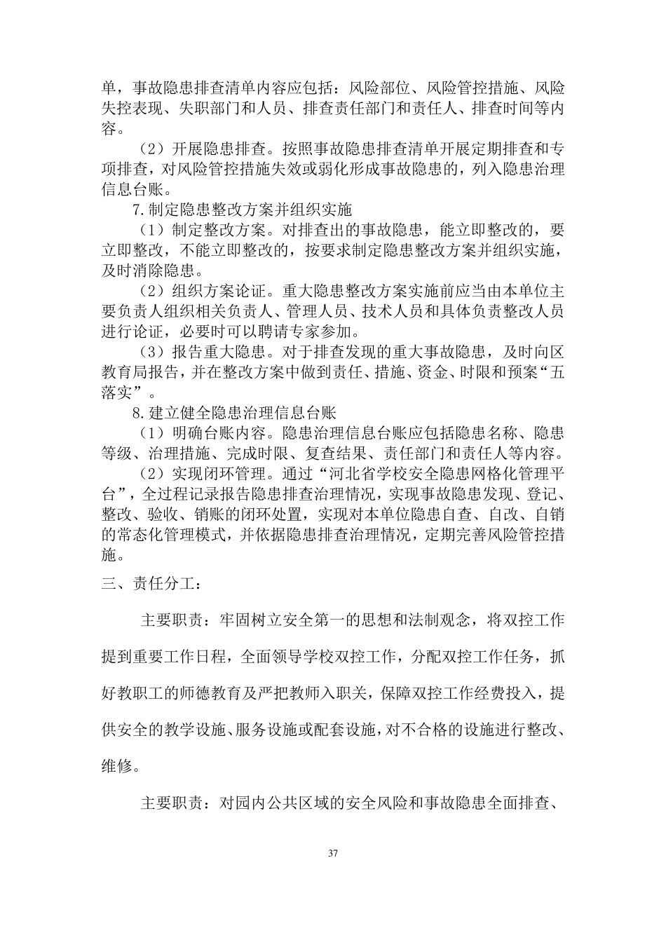 幼儿园双控机制建设工作方案_第3页