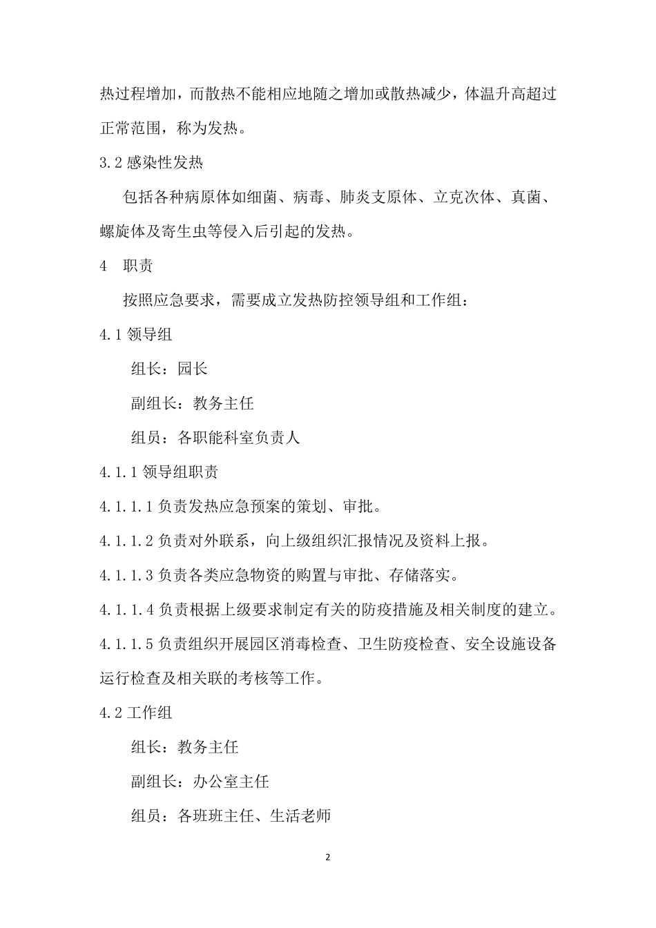幼儿园发热处置应急预案_第2页