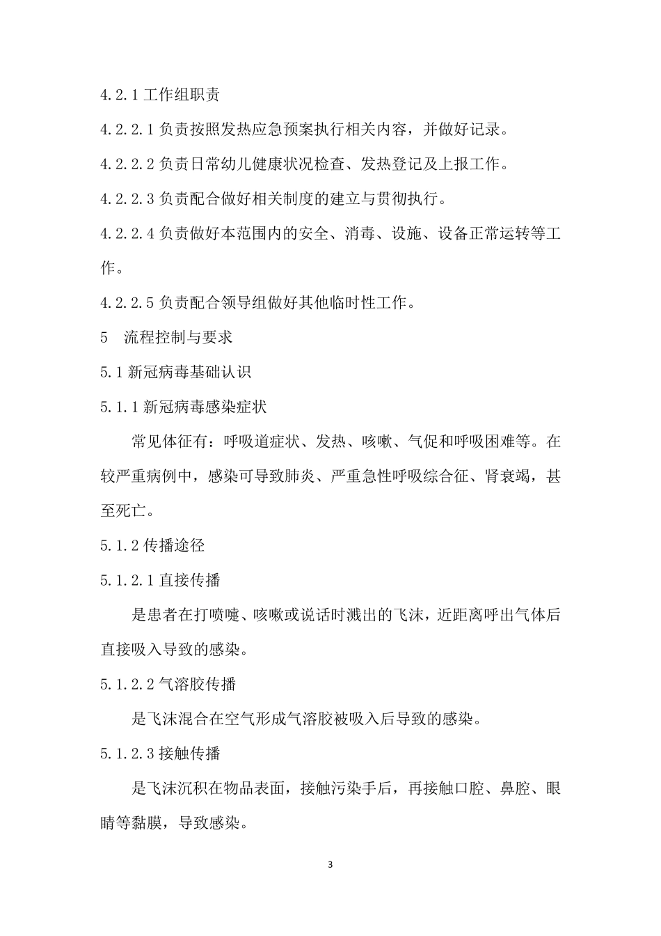 幼儿园发热处置应急预案_第3页