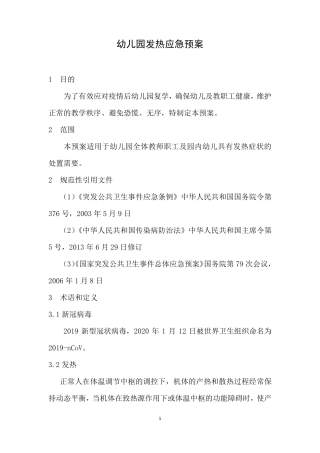 幼儿园发热处置应急预案