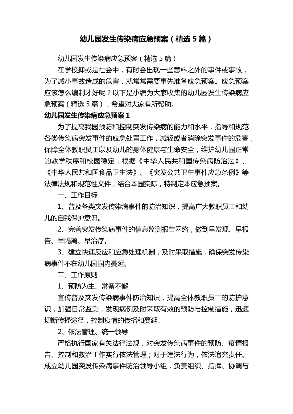 幼儿园发生传染病应急预案(5篇)_第1页