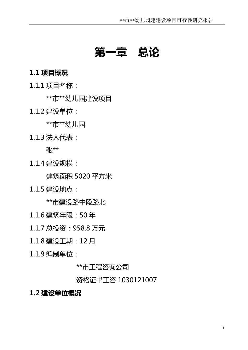 幼儿园可研报告_第1页