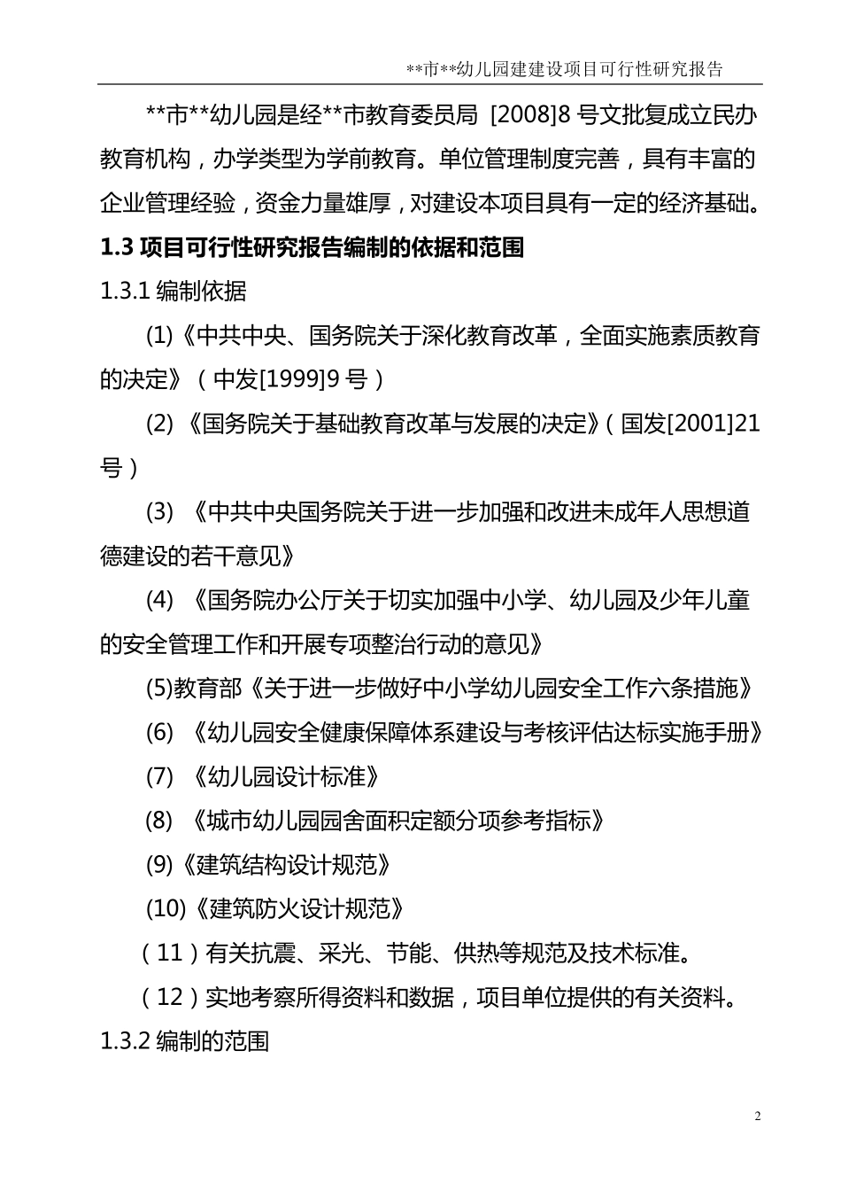 幼儿园可研报告_第2页