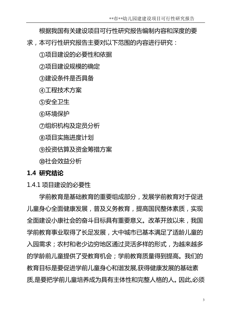 幼儿园可研报告_第3页