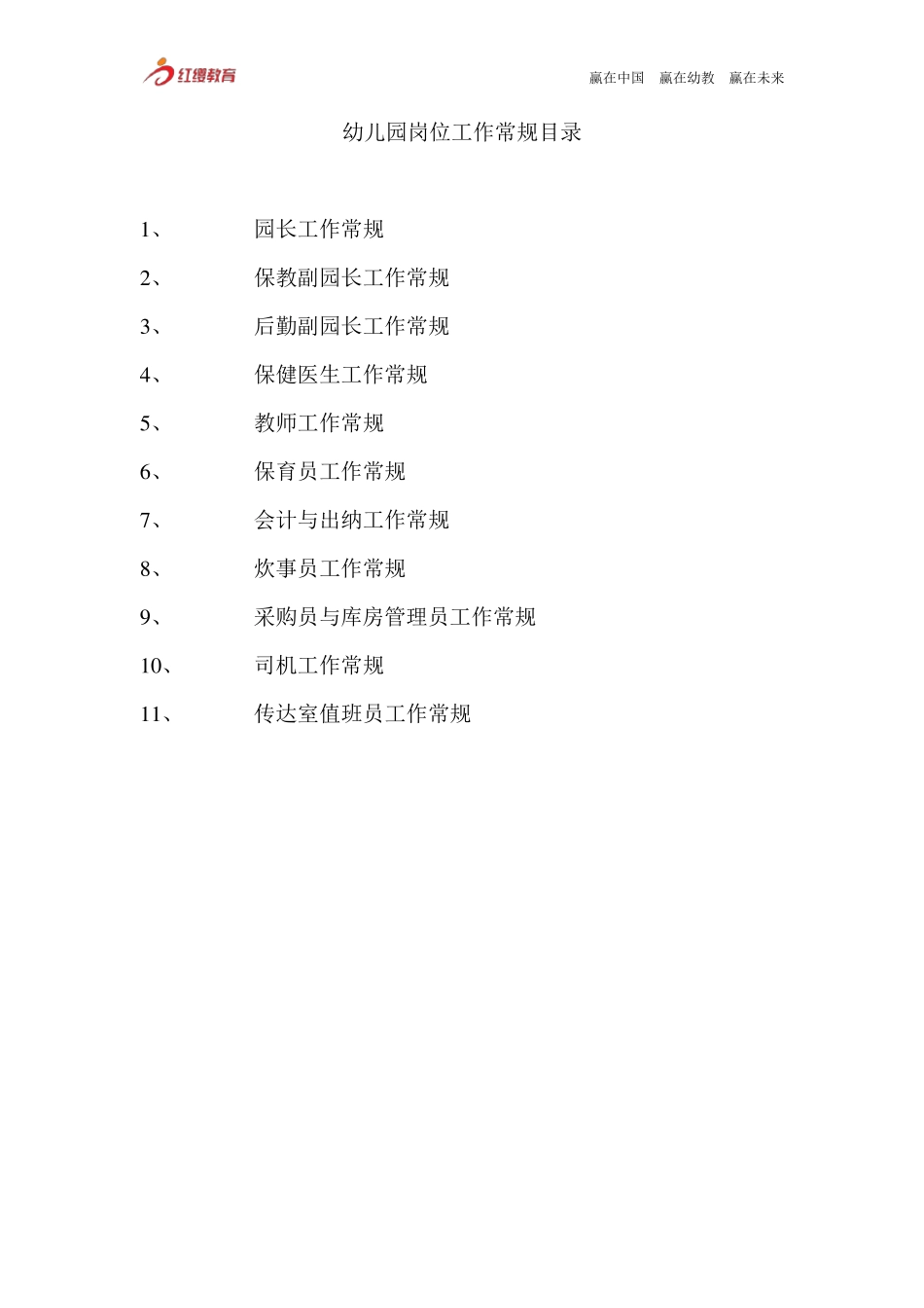 幼儿园各岗位工作常规_第1页
