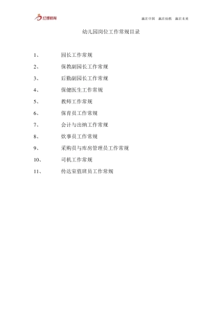幼儿园各岗位工作常规