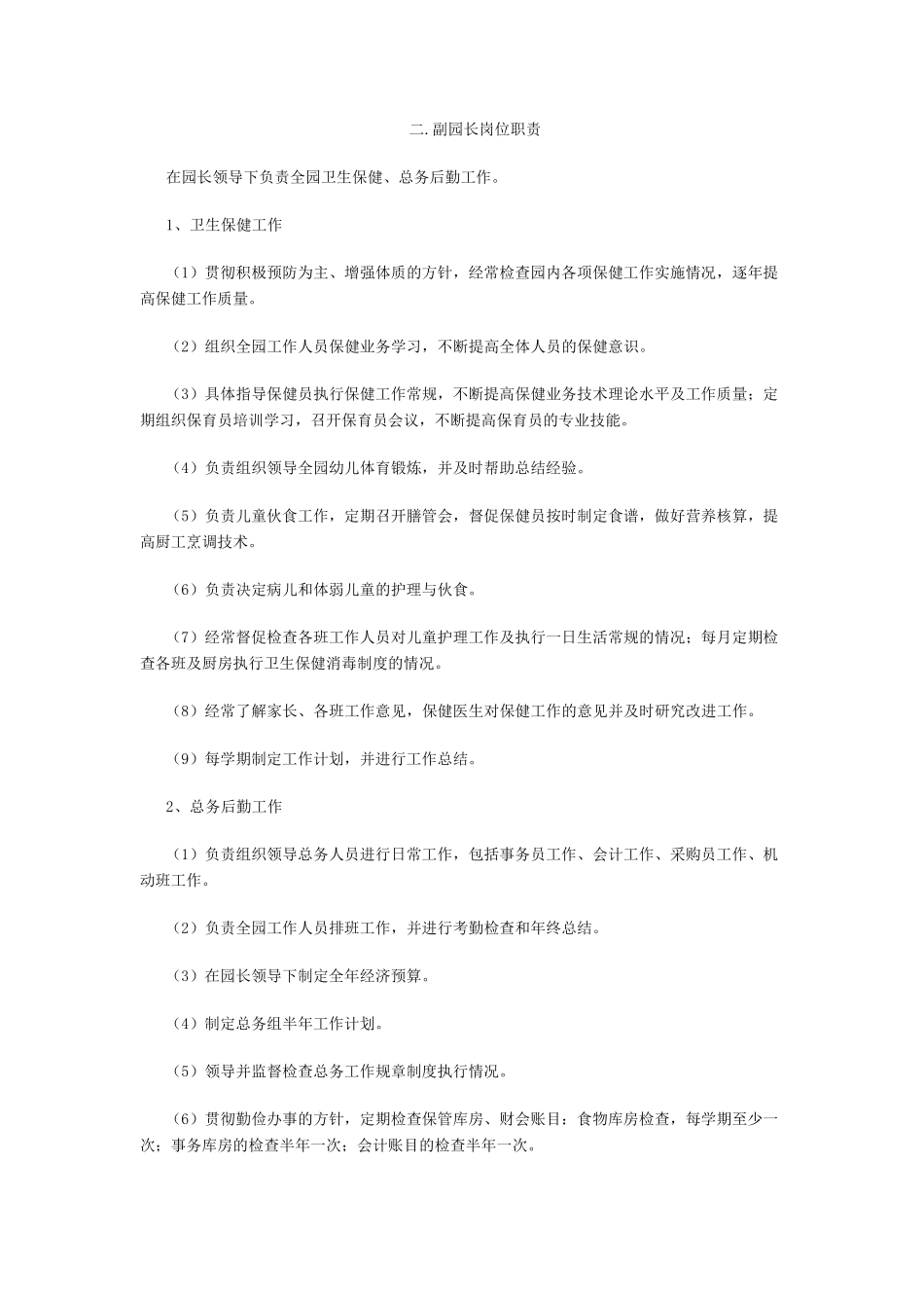 幼儿园各岗位职责分工_第2页